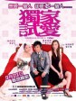 独家试爱/Marriage with a Fool