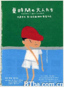 夏天的大人们 Natsu jikan no otonatachi Happy-Go-Lucky (1997)  BT磁力 迅雷网盘下载