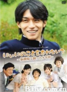 不要忘记哥哥 难忘哥哥 不要忘记哥哥～与脑肿瘤战斗的八年 (2009)  BT磁力 迅雷网盘下载