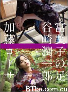 富美子之足 (2010)  BT磁力 迅雷网盘下载