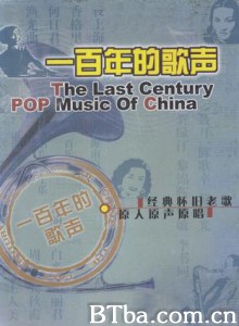 一百年的歌声 The last century POP music of China (1970)  BT磁力 迅雷网盘下载