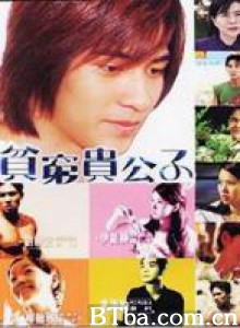 贫穷贵公子 (1970)  BT磁力 迅雷网盘下载