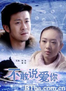 不敢说爱你-720p|1080p高清bt种子下载