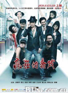 疯狂的蠢贼 盗中道 (2012) 720P BT磁力 迅雷网盘下载