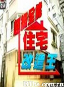 全能住宅改造王第一季 超级全能住宅改造王 (2002)  BT磁力 迅雷网盘下载