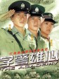 学警雄心/斗气冤家好兄弟/The Academy
