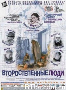 二等公民 Second Class Citizens Vtorostepennye lyudi (2001)  BT磁力 迅雷网盘下载