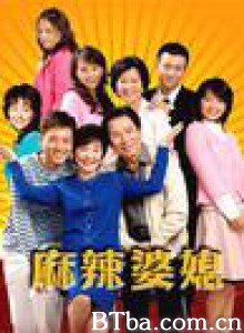 麻辣婆媳 (2006)  BT磁力 迅雷网盘下载