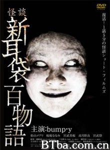 怪谈新耳袋百物语 怪谈新耳袋 百物语 (2010)  BT磁力 迅雷网盘下载