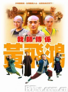 我师傅是黄飞鸿 (2004)  BT磁力 迅雷网盘下载