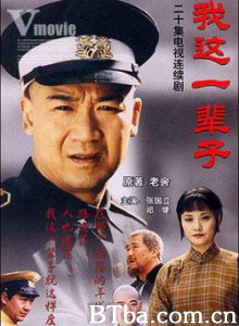 我这一辈子 (1970)  BT磁力 迅雷网盘下载