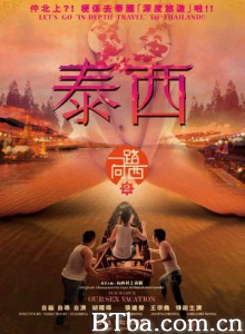 一路向西2泰西/一路向西2