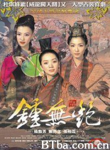 钟无艳 Chung mo yim (2001) 1080P BT磁力 迅雷网盘下载