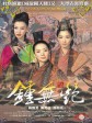 钟无艳/Chung mo yim