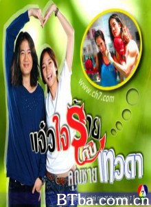 我家的恶魔与天使 我家的天使 Jaew Jai Rai Gub Khun Chai Tevada (2009)  BT磁力 迅雷网盘下载