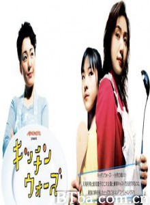 厨房大战 厨房的战争 (2006)  BT磁力 迅雷网盘下载
