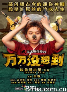 万万没想到第一季 Unexpectedness (2013)  BT磁力 迅雷网盘下载