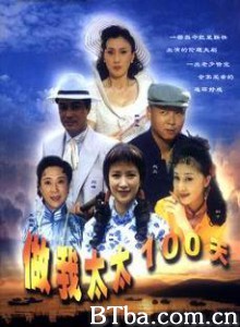 做我太太一百天 做我太太100天 (1970)  BT磁力 迅雷网盘下载