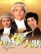 非常大状/Bar Bender
