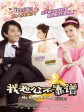 我老公不靠谱/我老婆未满十八岁2：我老公不靠谱/My Sassy Hubby