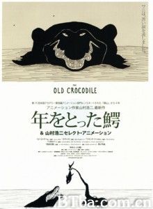 年老的鳄鱼 The Old Crocodile Toshi wo totta wani (2006)  BT磁力 迅雷网盘下载