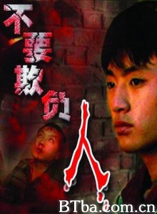 不要欺负人 (2005)  BT磁力 迅雷网盘下载
