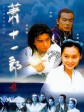萧十一郎/Treasure Raiders