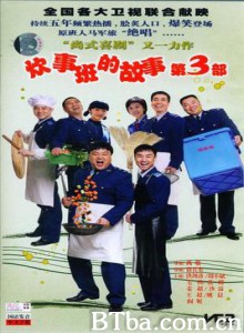 炊事班的故事3 (2007)  BT磁力 迅雷网盘下载