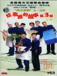 炊事班的故事3