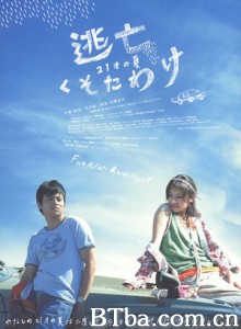 逃亡大胡闹 逃亡傻瓜.21岁的夏天 Tôbô kusotawake (2007)  BT磁力 迅雷网盘下载