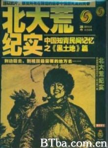 北大荒青春纪事 《冷暖人生》特别节目：北大荒青春纪事——中国知青民间记忆之黑土地篇 (2005)  BT磁力 迅雷网盘下载