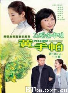 黄手帕 Yellow Handkerchief (2003)  BT磁力 迅雷网盘下载