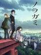 野良神/流浪神差/Noragami