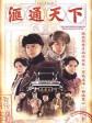汇通天下/Land Of Wealth