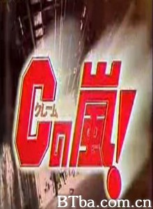 Cの嵐 (2002)  BT磁力 迅雷网盘下载