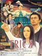 圈套剧场版2/Trick: The Movie 2/トリック 劇場版2