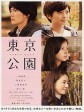 东京公园/Tokyo Kouen