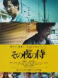 那夜的武士/The Samurai That Night