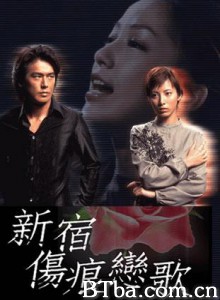 新宿伤痕恋歌 新宿傷痕戀歌 (2001)  BT磁力 迅雷网盘下载