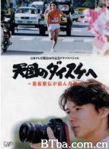 给天国的大辅～箱根长跑的约定 (2003)  BT磁力 迅雷网盘下载