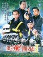 陀枪师姐3/警花档案III/Armed Reaction III