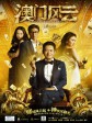 澳门风云/赌神4：谁与争锋/From Vegas to Macau 