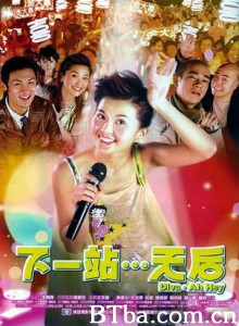 下一站…天后 下一站天后 Gwong yat cham... Tin Hau (2003)  BT磁力 迅雷网盘下载