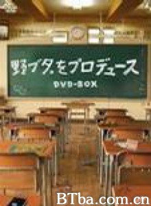 野猪大改造 改造野猪妹 Nobuta wo produce (2005)  BT磁力 迅雷网盘下载