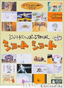 吉卜力工作室特别短片1 Ghiblies: Episode 1 (2000)  BT磁力 迅雷网盘下载