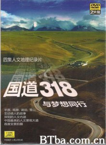 国道318——与梦想同行 (2010)  BT磁力 迅雷网盘下载