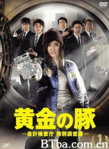 黄金猪 Ougon no buta Ougon no buta: Watashitachi ga haratta zeikin wo oe! (2010)  BT磁力 迅雷网盘下载