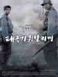 太极旗飘扬/太极旗-生死兄弟/Taegukgi hwinalrimyeo