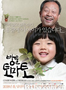 樱桃小番茄 铃铛西红柿 袖珍小番茄 (2008)  BT磁力 迅雷网盘下载