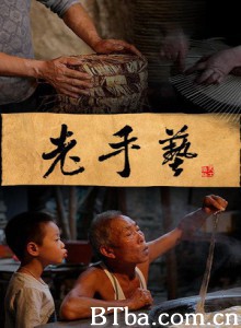 老手艺 (1970)  BT磁力 迅雷网盘下载